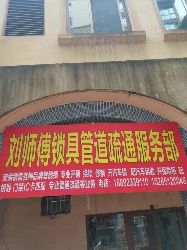 刘师傅锁具管道疏通服务部
