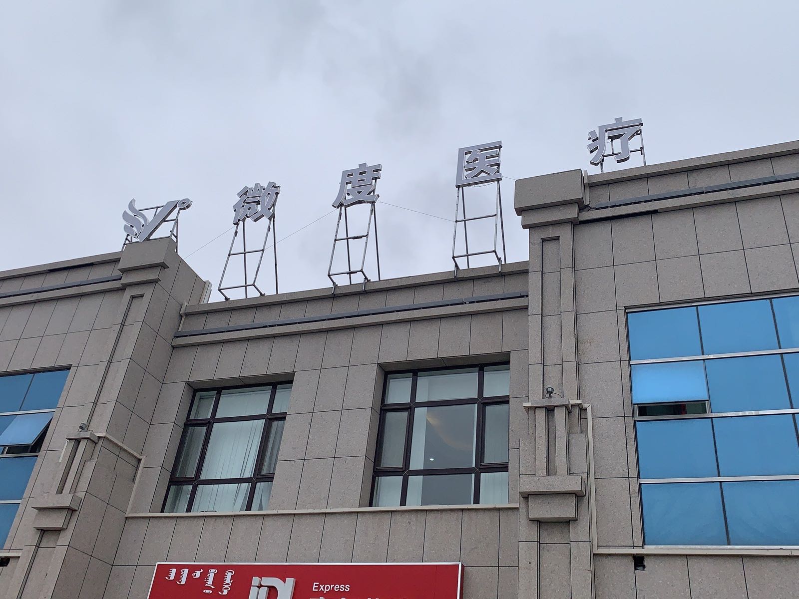 微度国际医疗整形