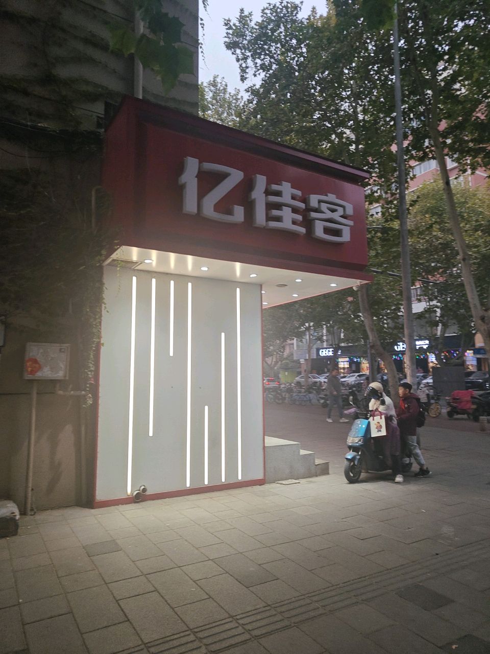 亿佳客(经四店)