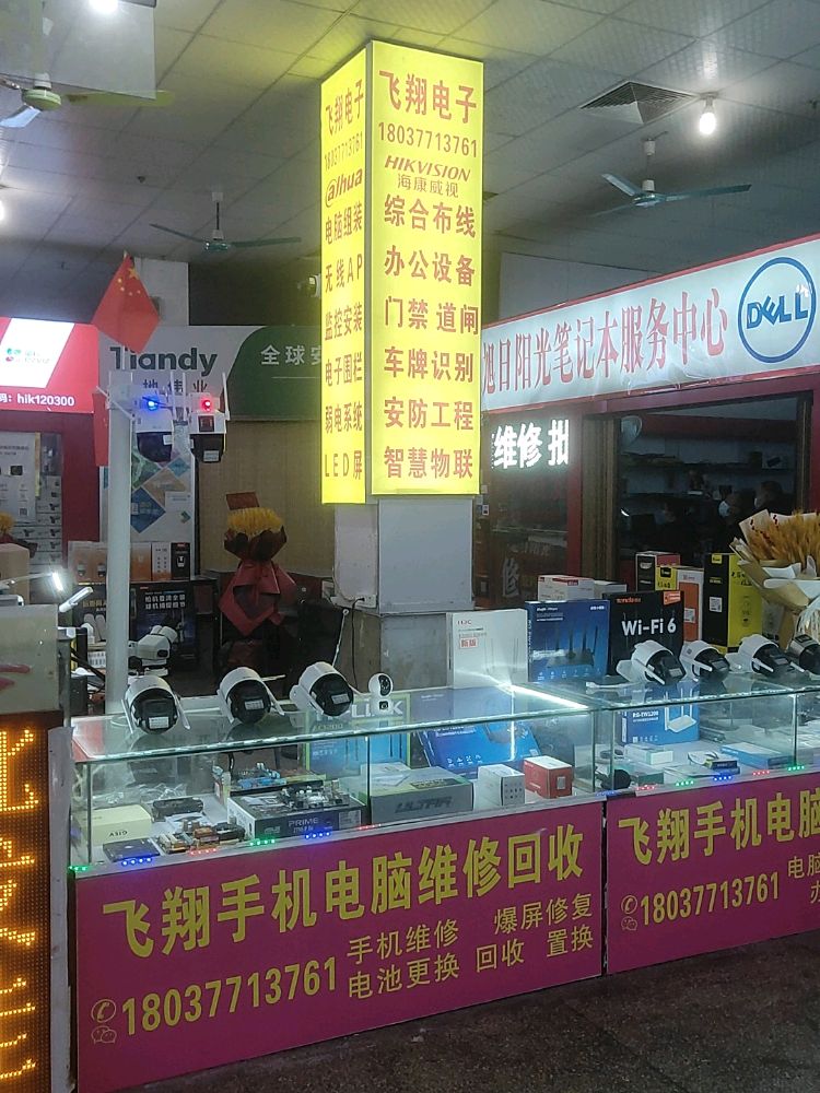 飞翔手机电脑维修回收