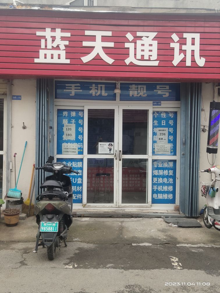 蓝天通讯(司家庄西街店)