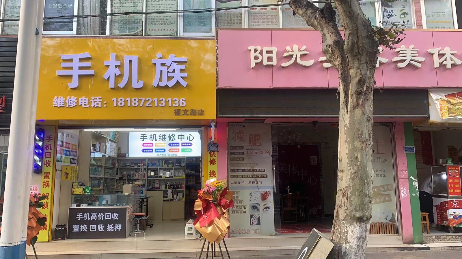 手机族(福文路店)