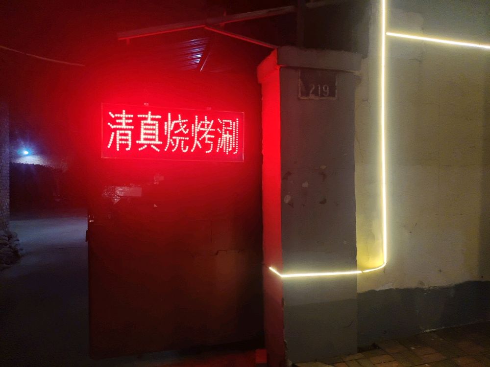 清真烧烤涮