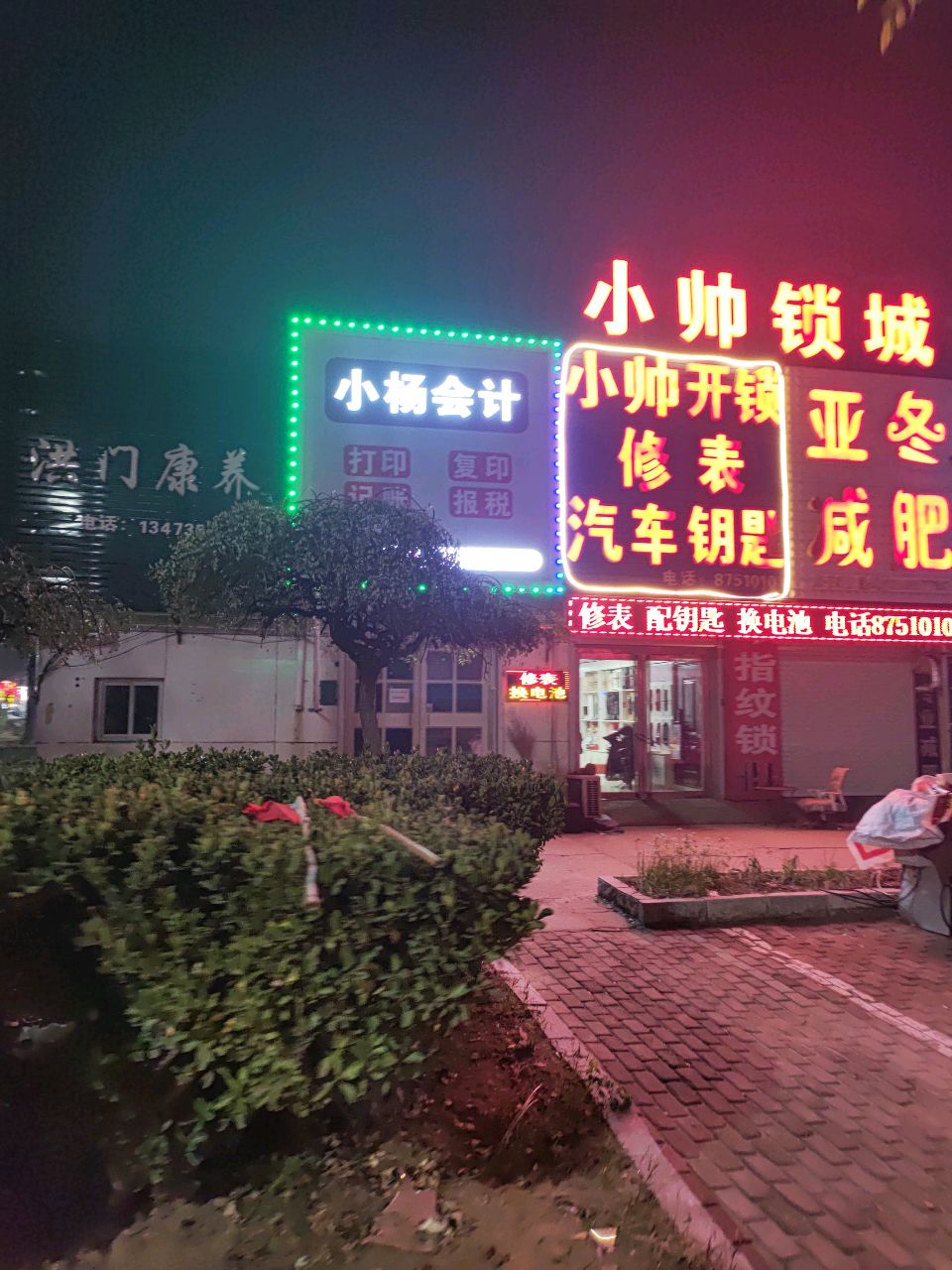 小帅开锁