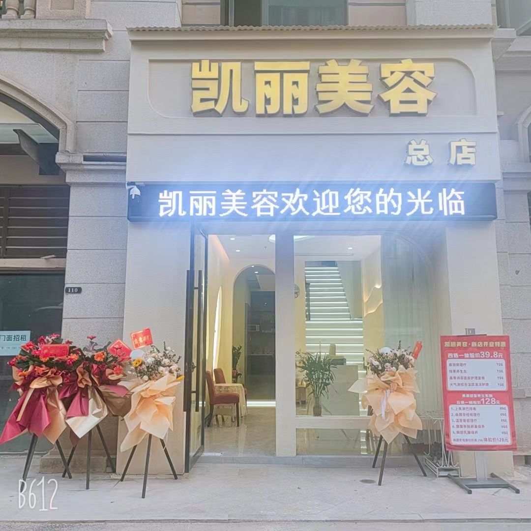 凯丽美容总店