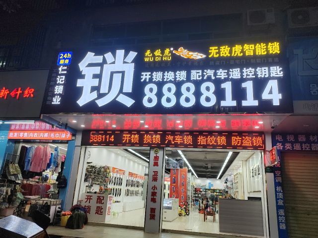 仁记锁业开锁换锁