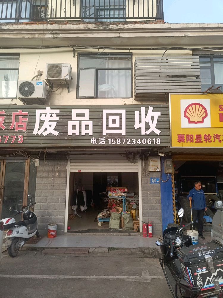 废品回收(奔驰大道店)