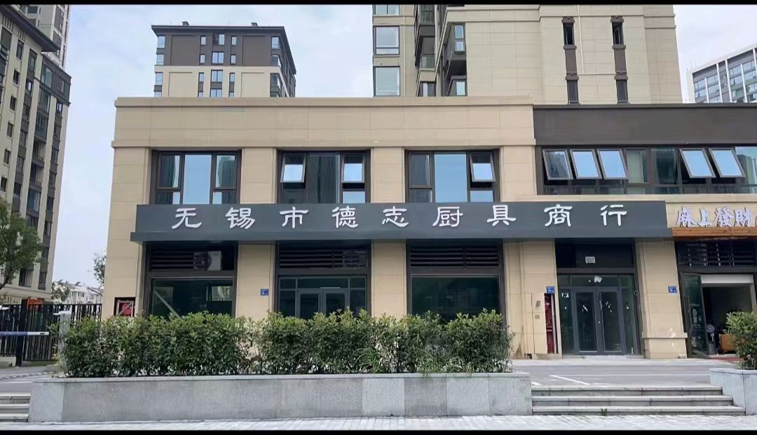 无锡市德志厨具商行(金科中心店)