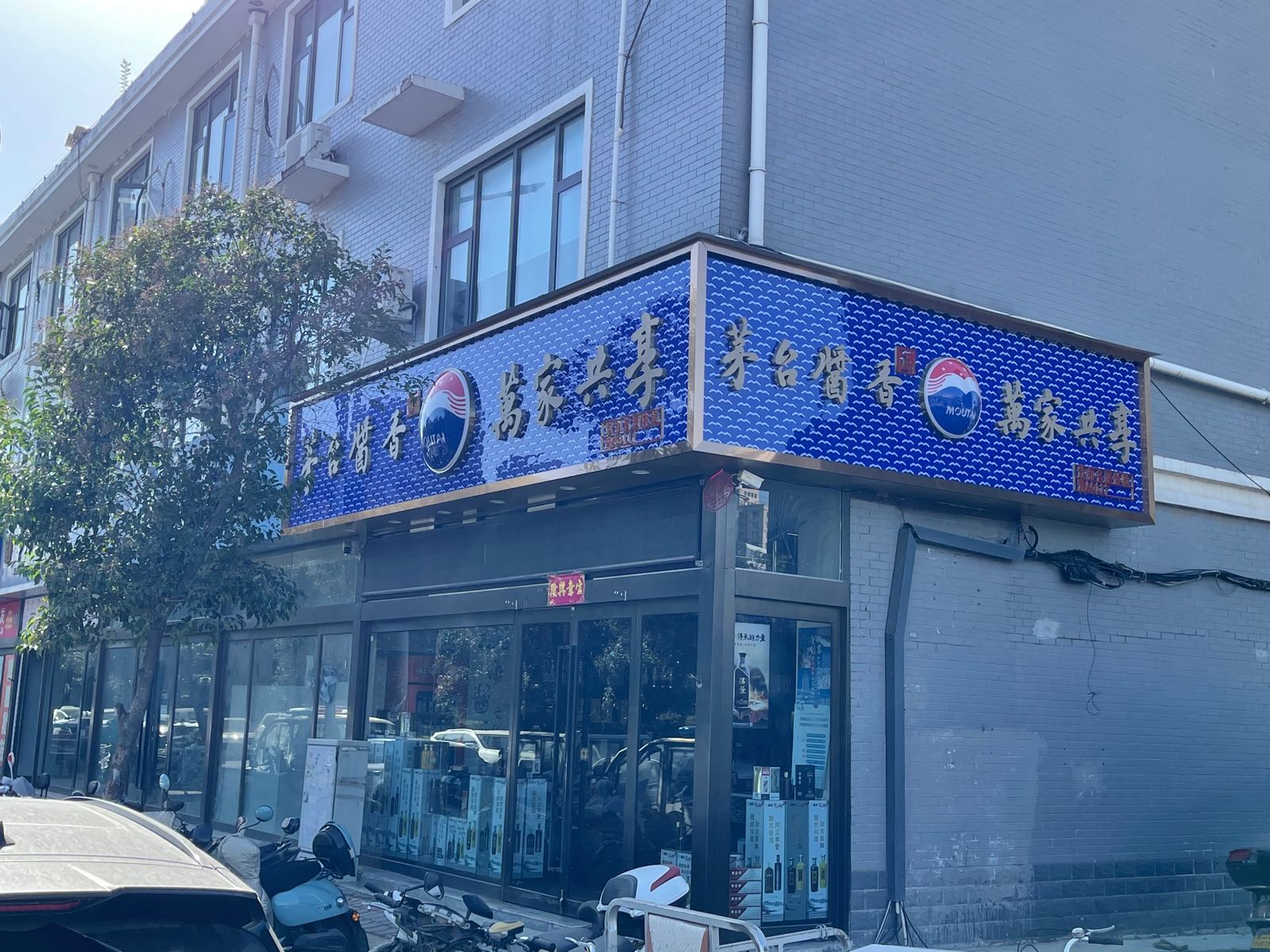 茅台酱香·万家共享(饮和百货商行店)