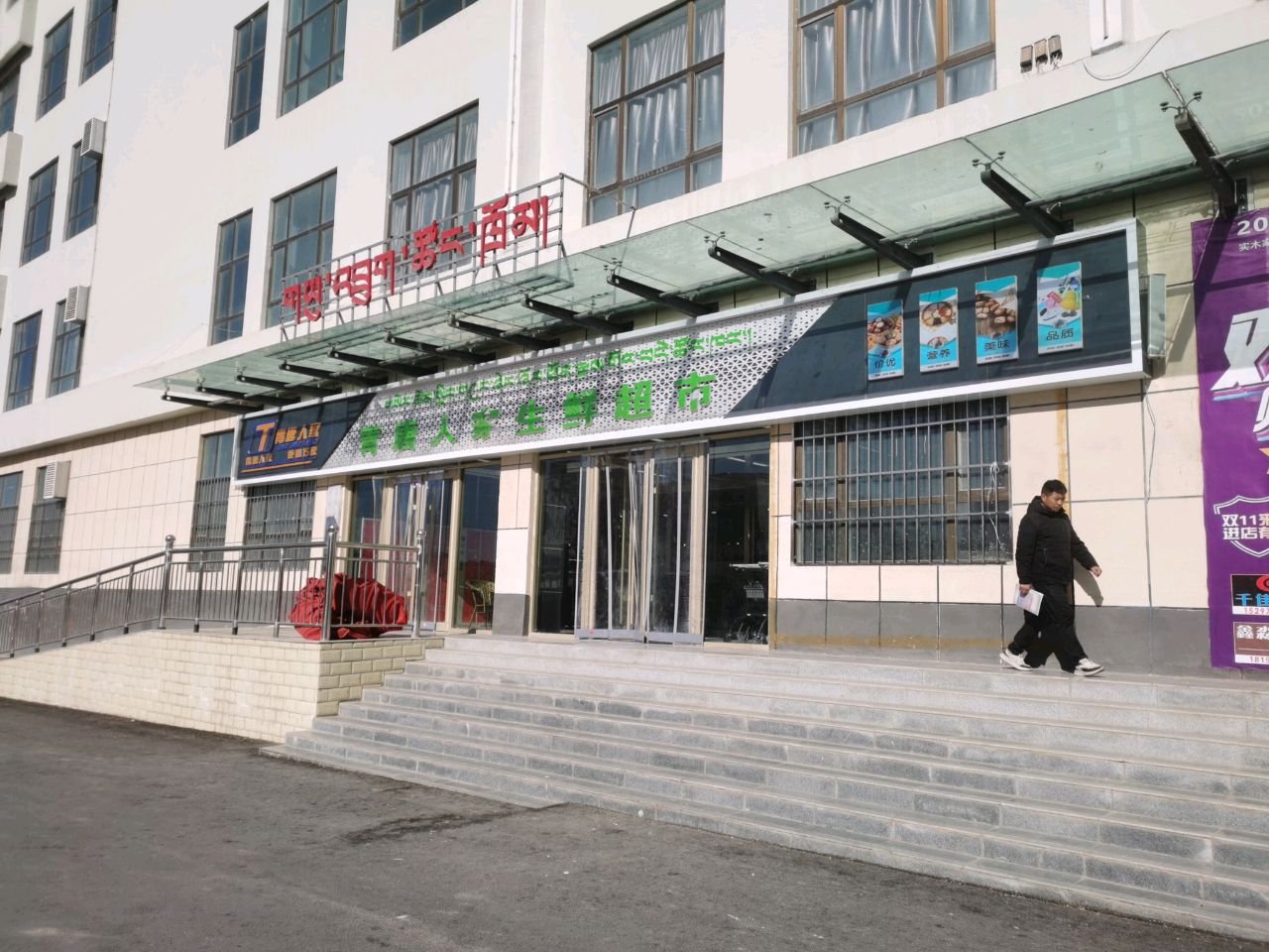 青唐人家生活超市
