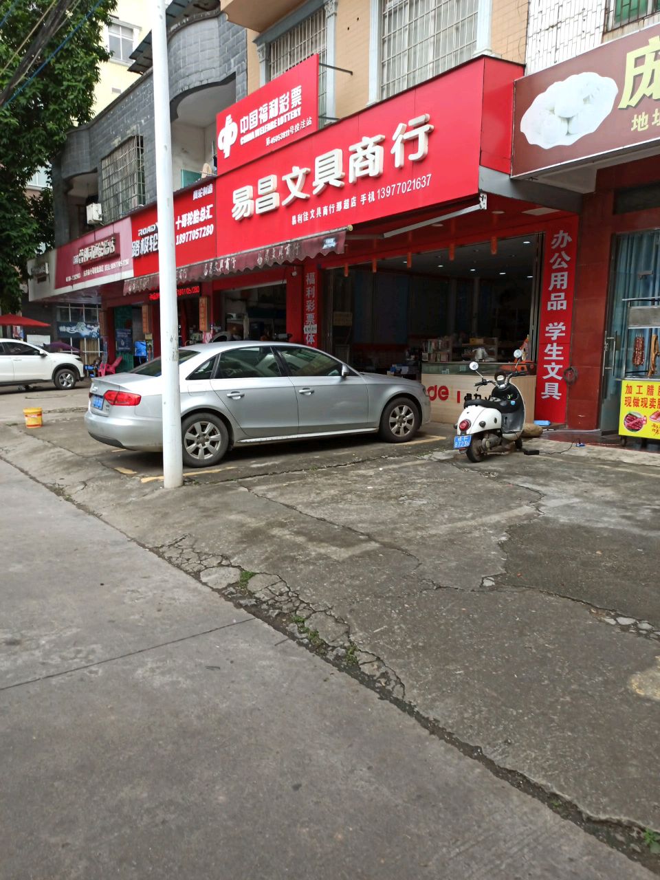 易昌文具商行(那超店)