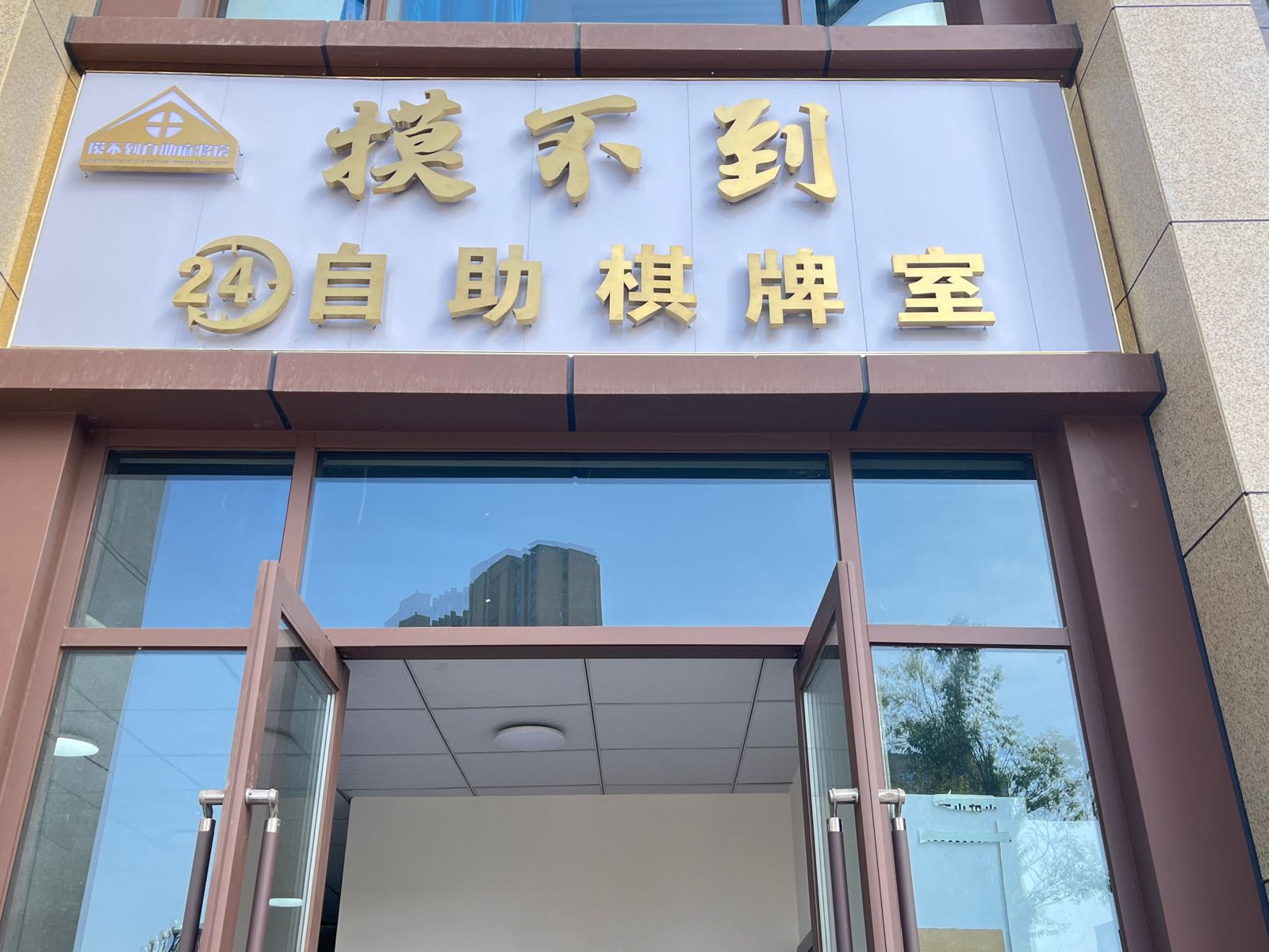 摸不到自助麻将室