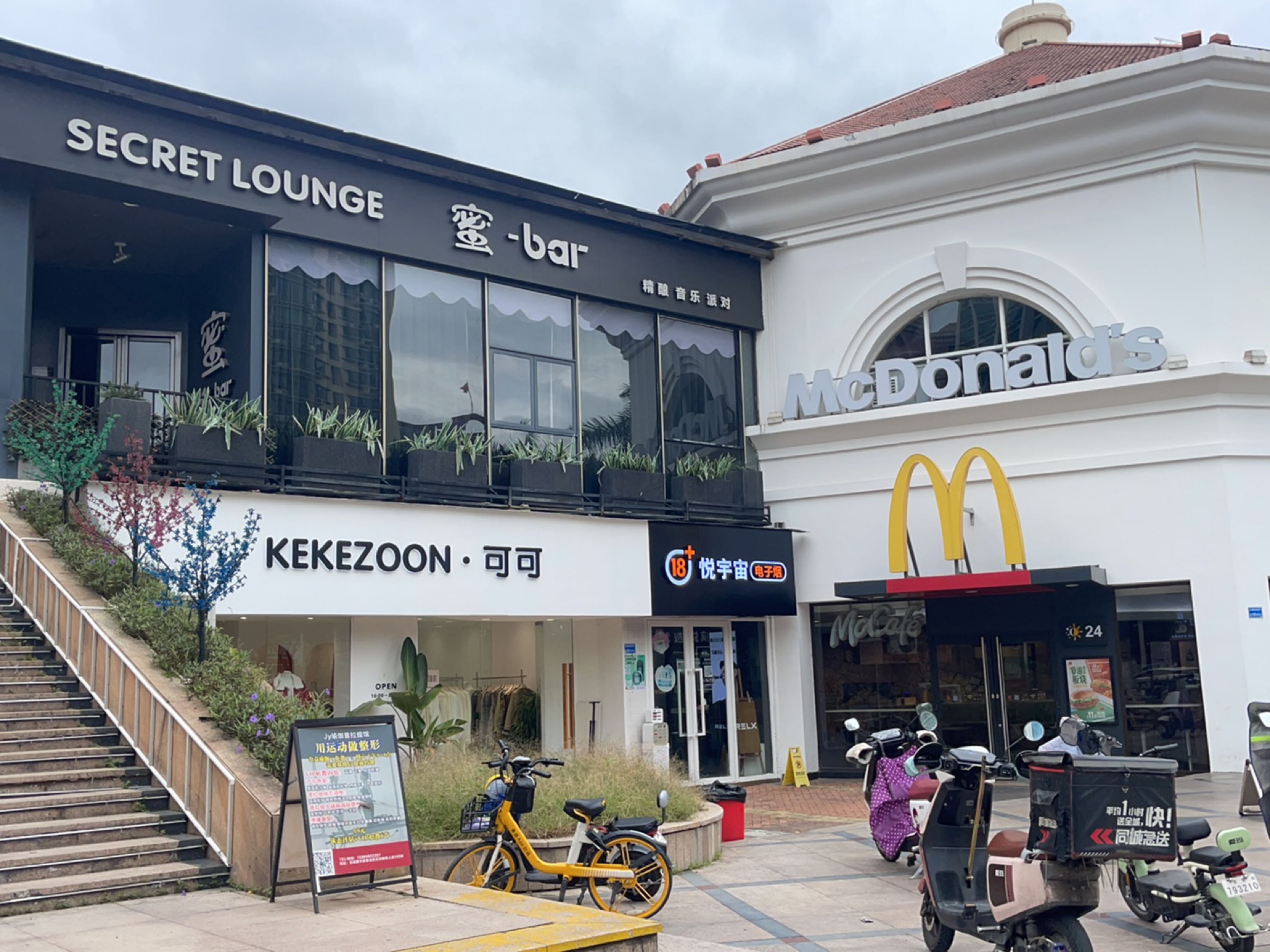 悦宇宙电子烟(东城风情步行街店)