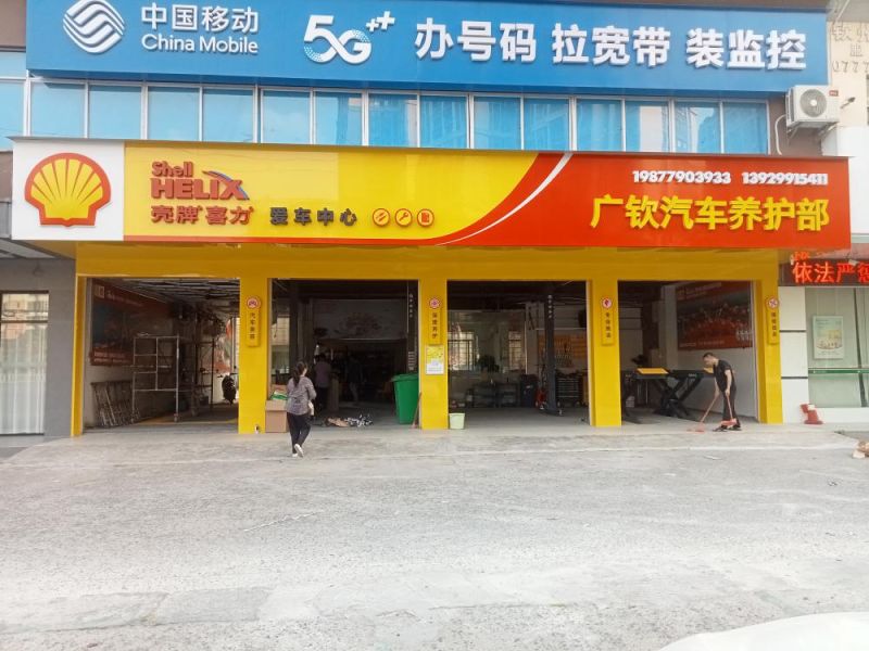 广钦汽车养护部(如家睿柏·云酒店店)