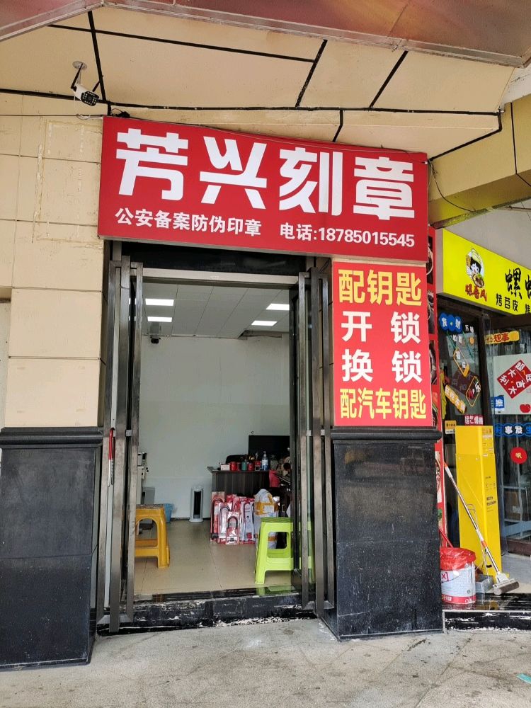 芳兴刻章配钥匙