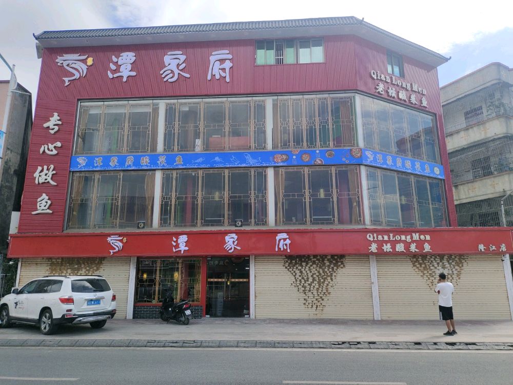 潭家府老坛酸菜鱼(隆江店)