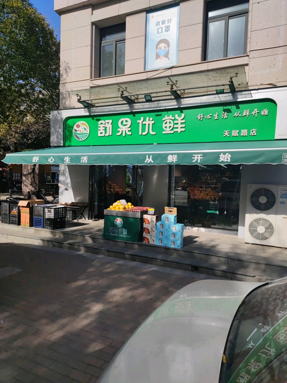 舒果优鲜(天赋路店)