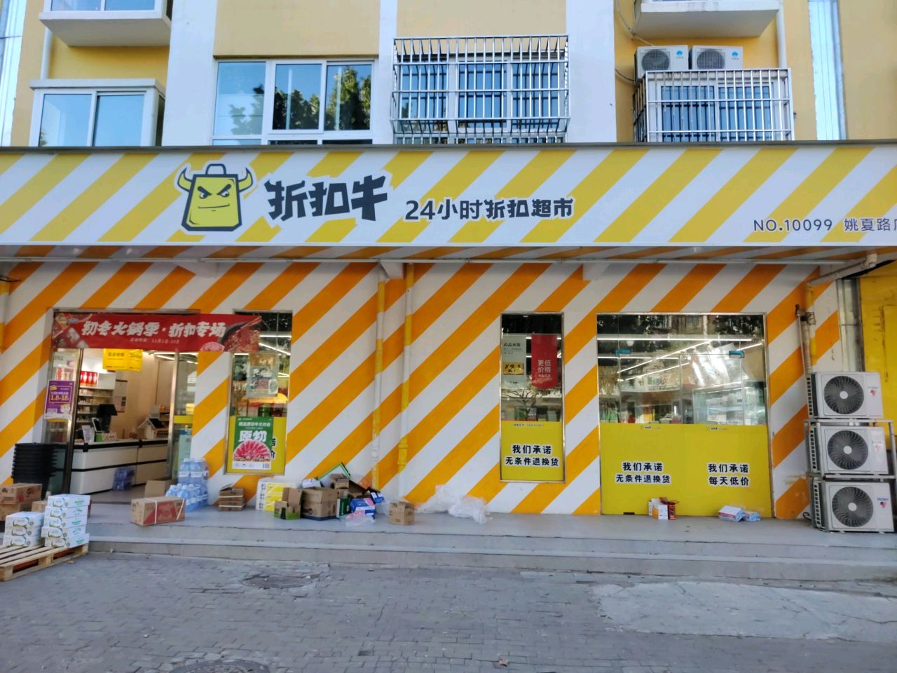 折扣牛(姚夏路店)