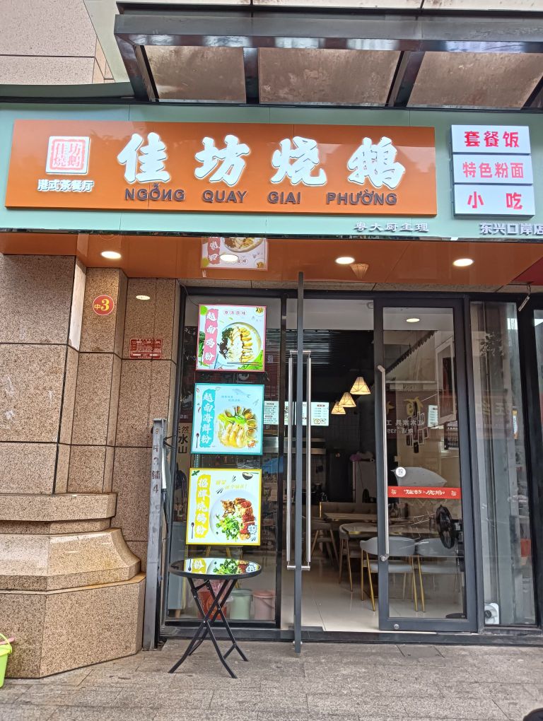 佳坊烧鹅(辉达口岸城店)