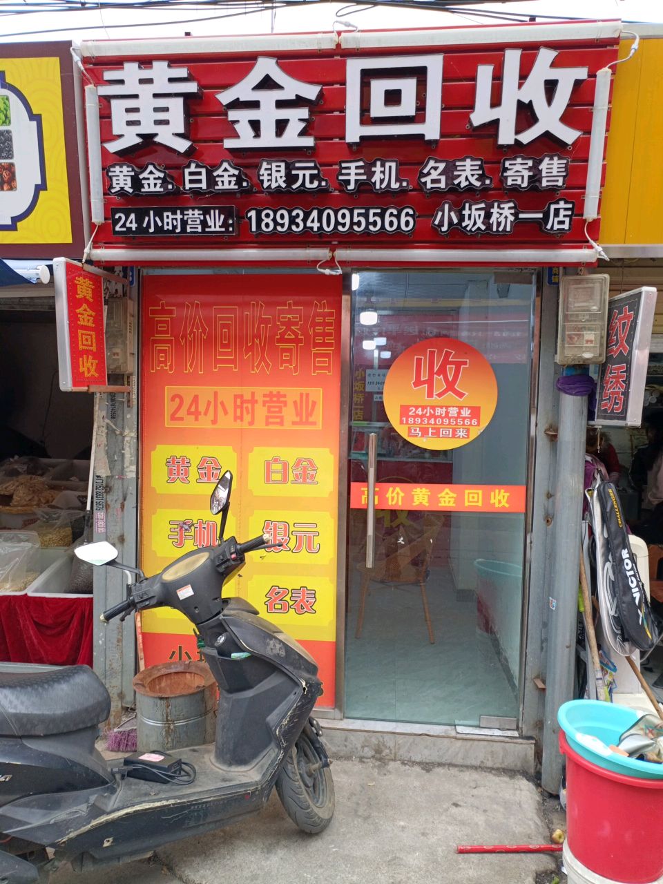 黄金收收(小坂桥一店)