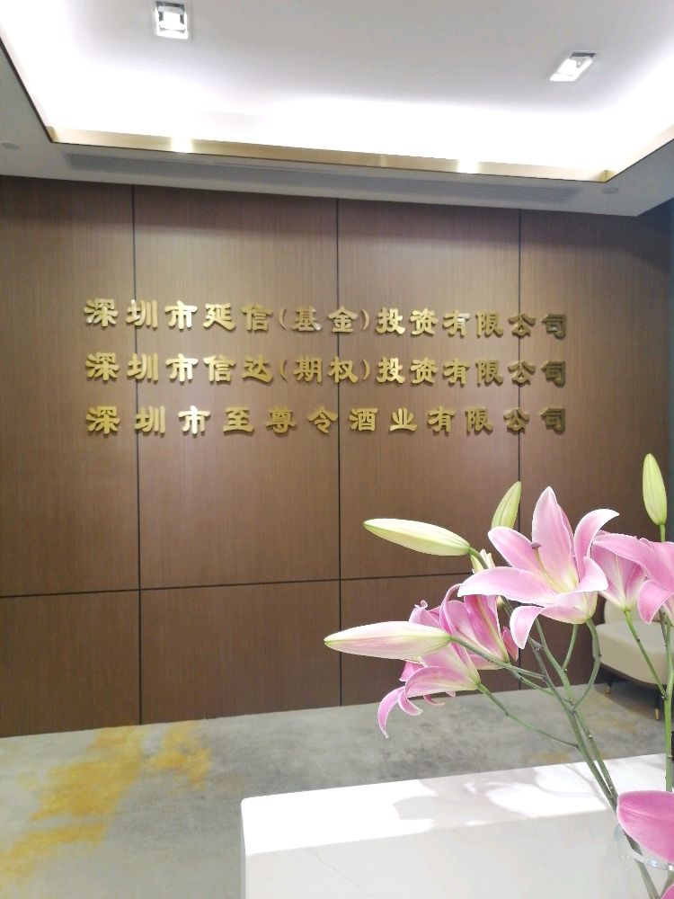 深圳市至尊令酒业有限公司