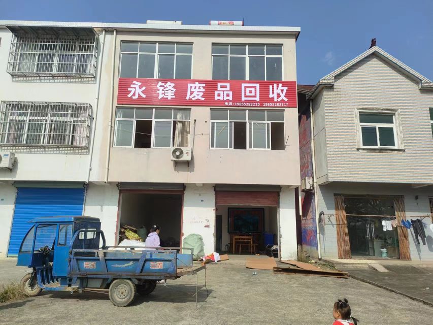 永锋废品回收