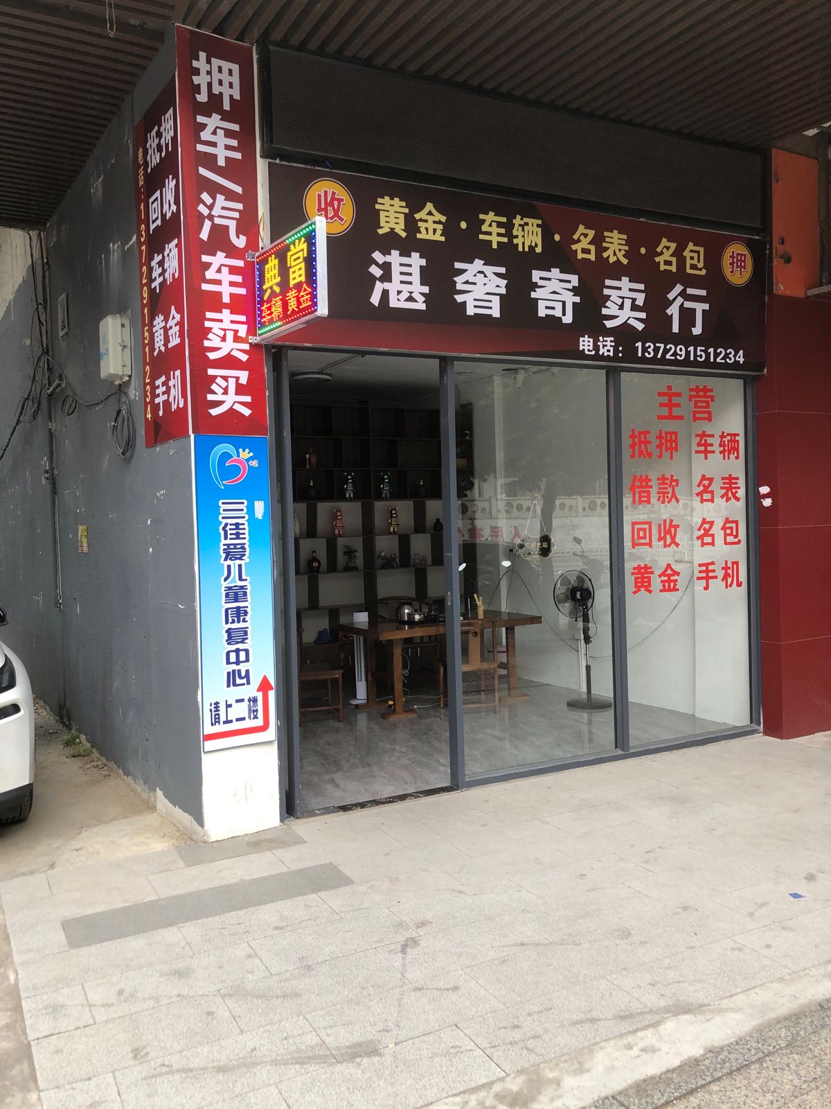 湛奢寄卖行·汽车抵押·黄金回收·奢侈品回收
