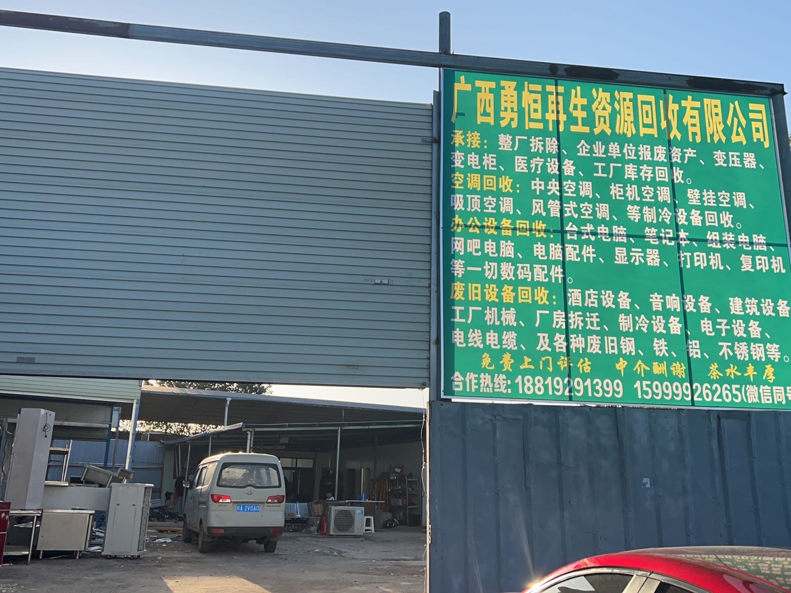 广西勇恒再生资源回收有限公司