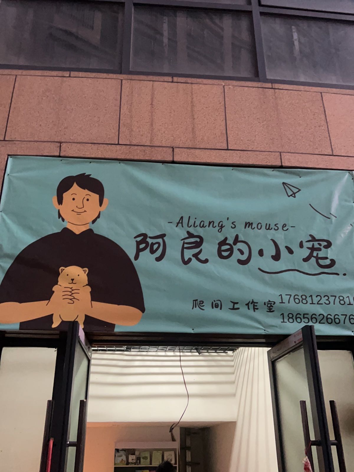 阿良的小宠(东方新天地店)