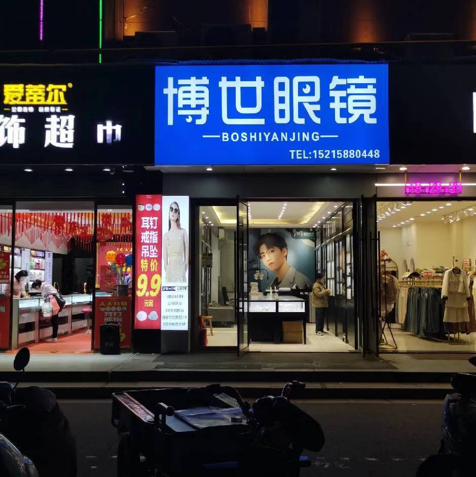 博世眼镜