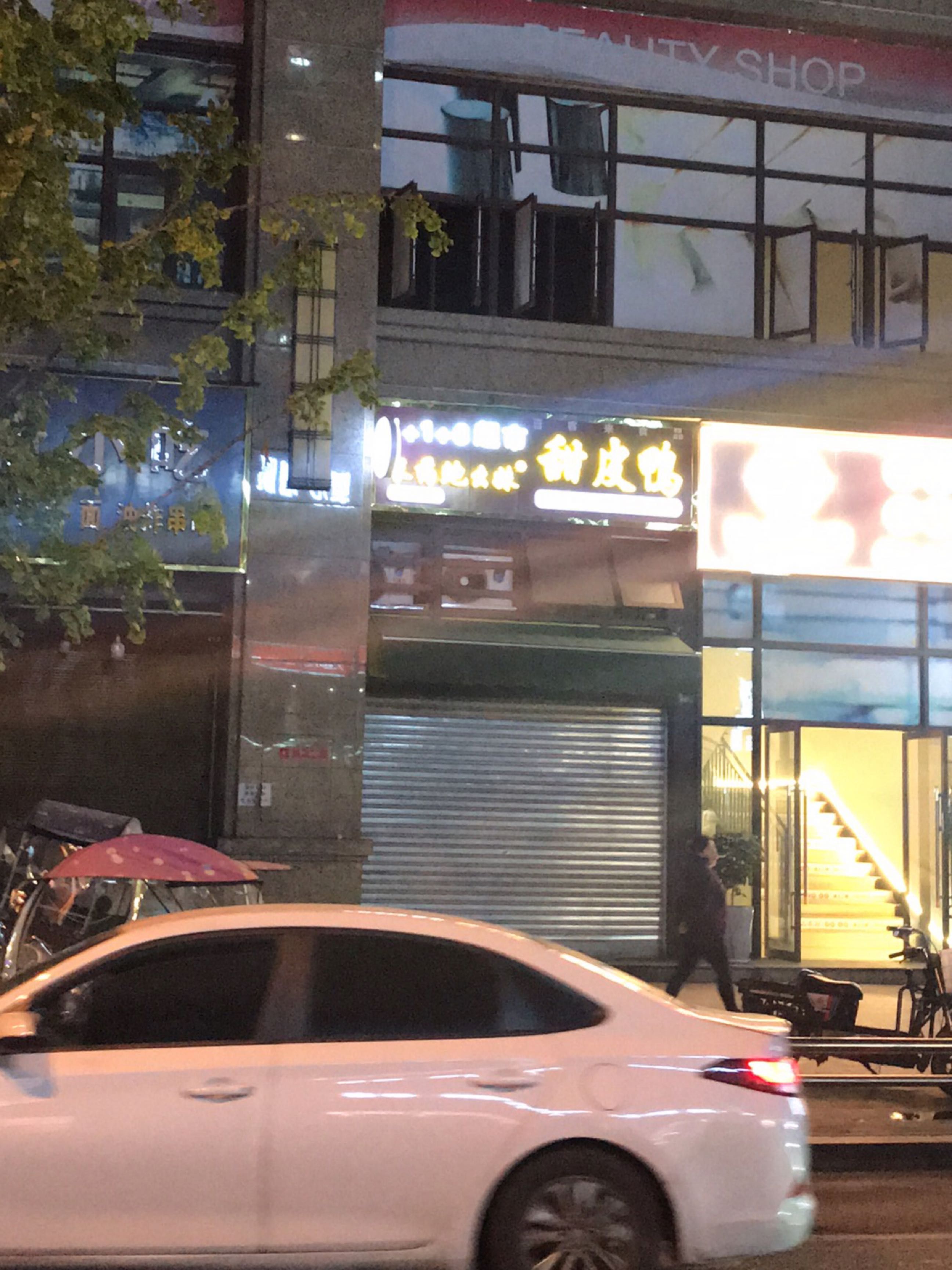 长药鲍幺妹甜皮鸭(瑞松中心城店)