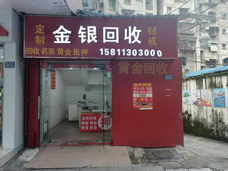 黄金回收(福新路店)