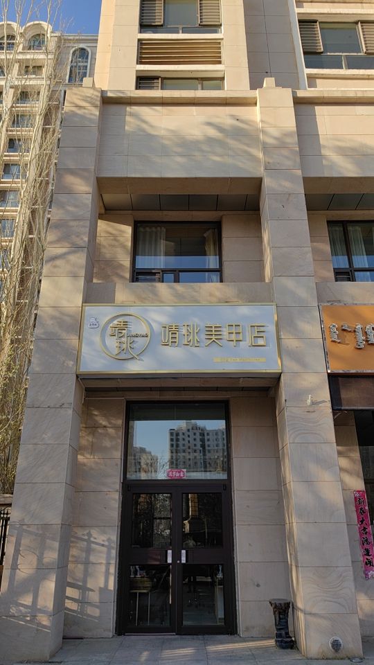靖珧美容店