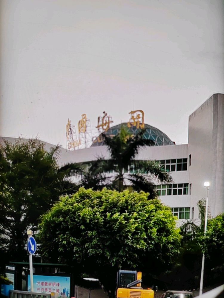 山海珍火锅店