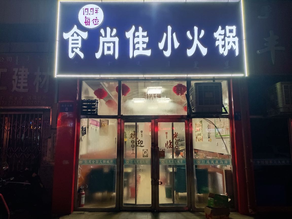食尚佳小火锅