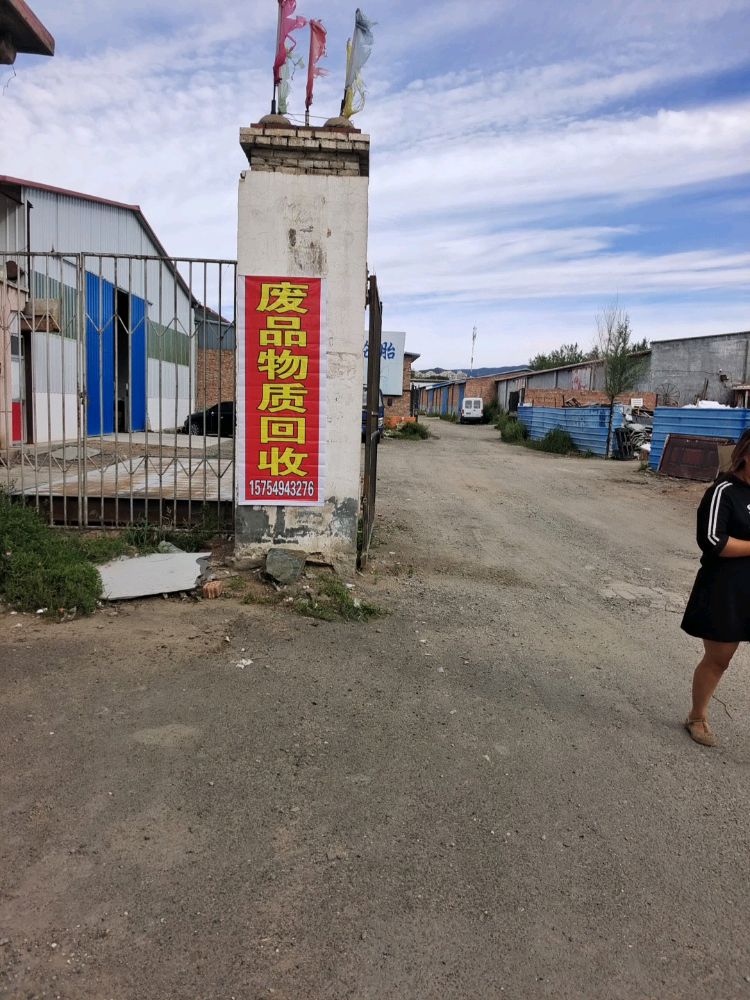 废品物资回收