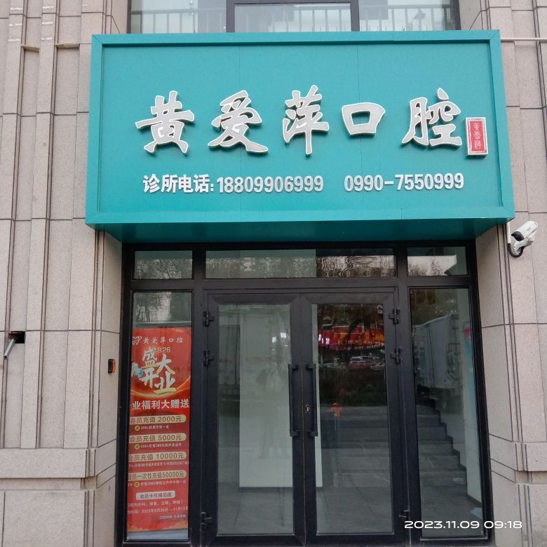 黄爱萍口腔