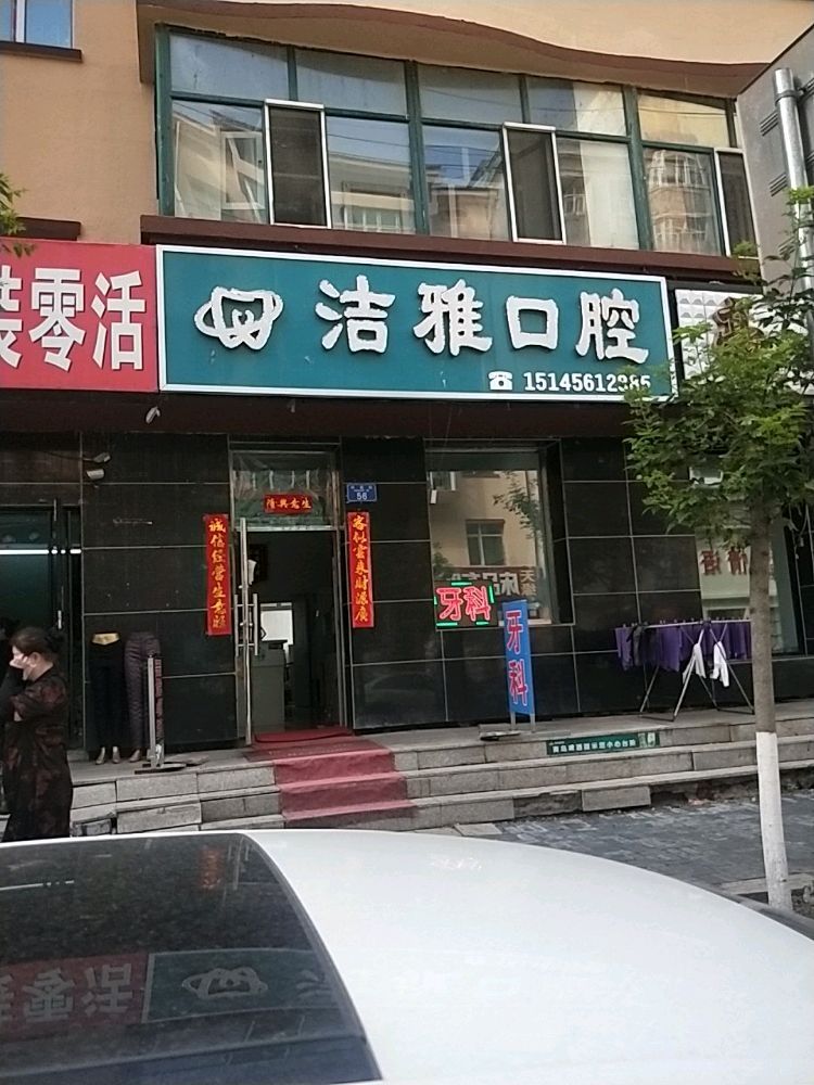 洁雅口腔(东兴安街店)