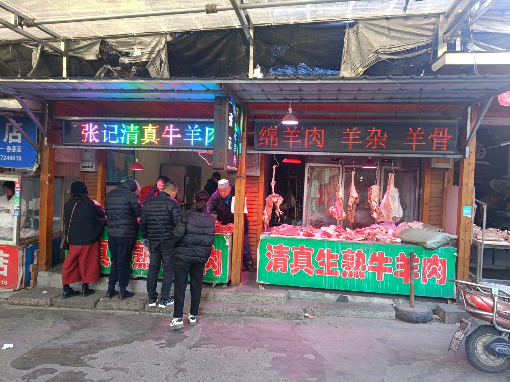 张记清真牛羊肉