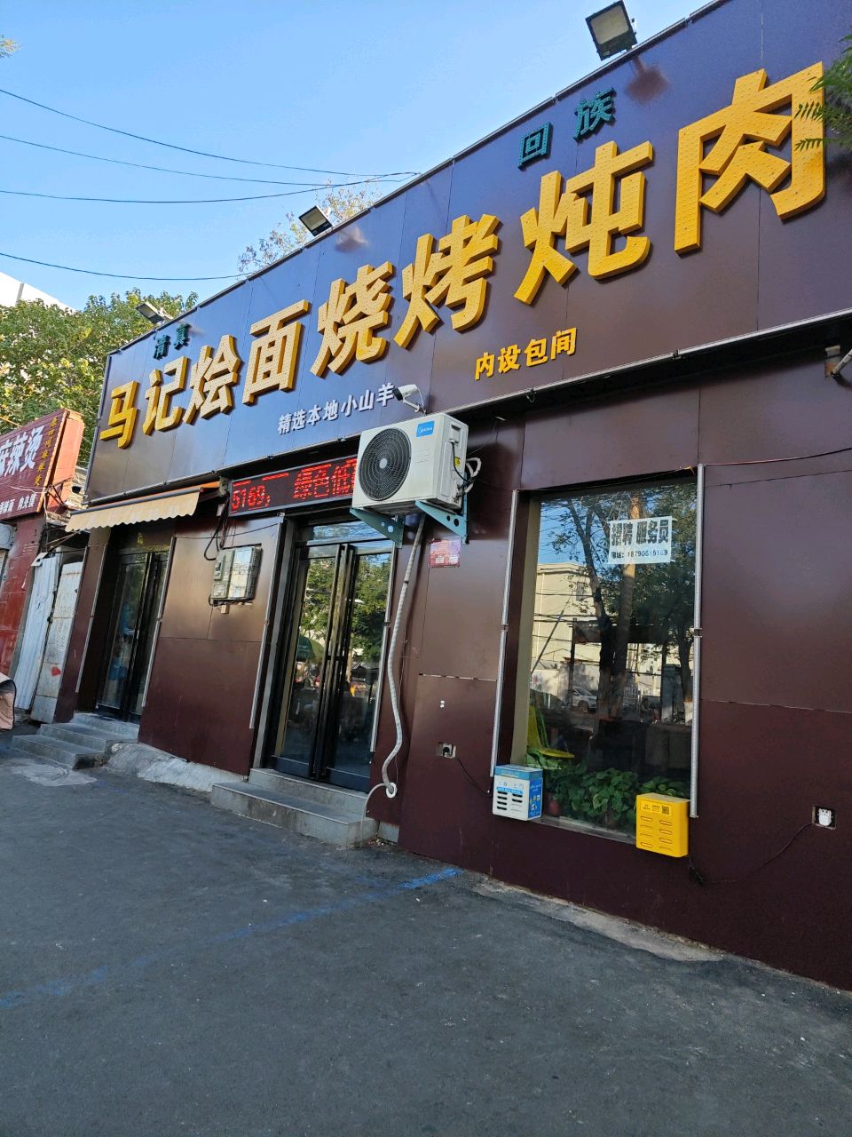 马记烩面烧烤炖肉·清真·回族