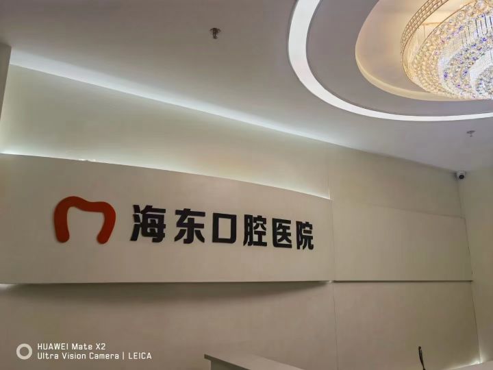 海东口腔医院