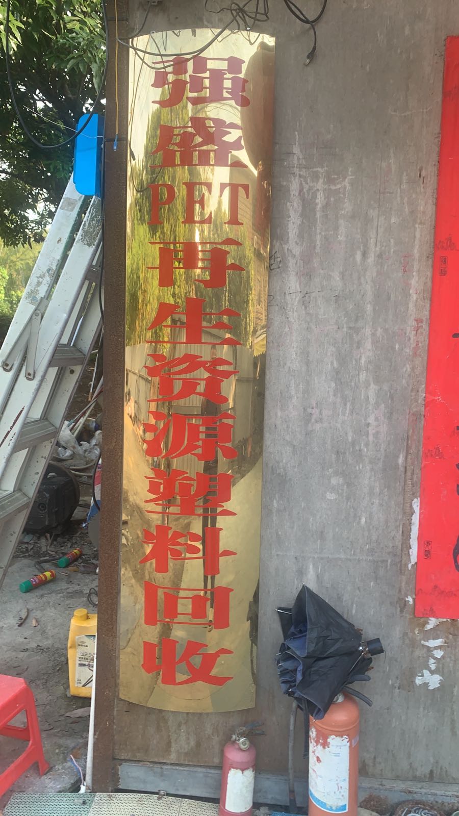 强盛PET再生资源塑料回收
