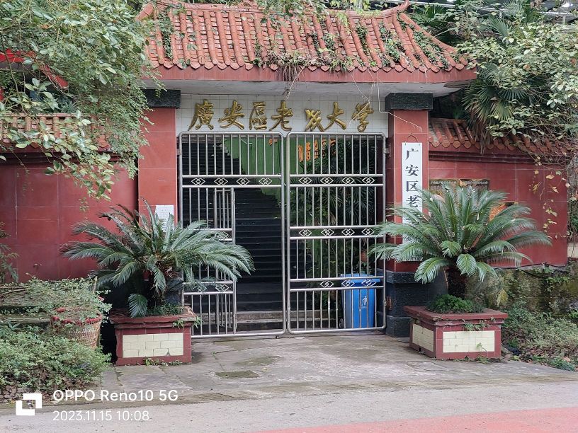 广安区老年大学