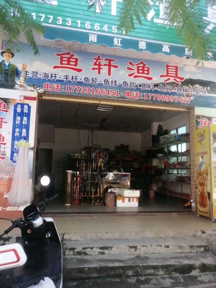 鱼轩渔具