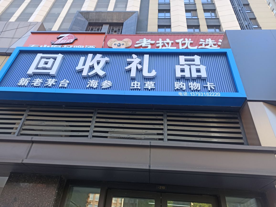 回收礼品