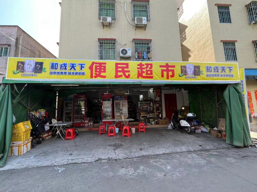 便民超市