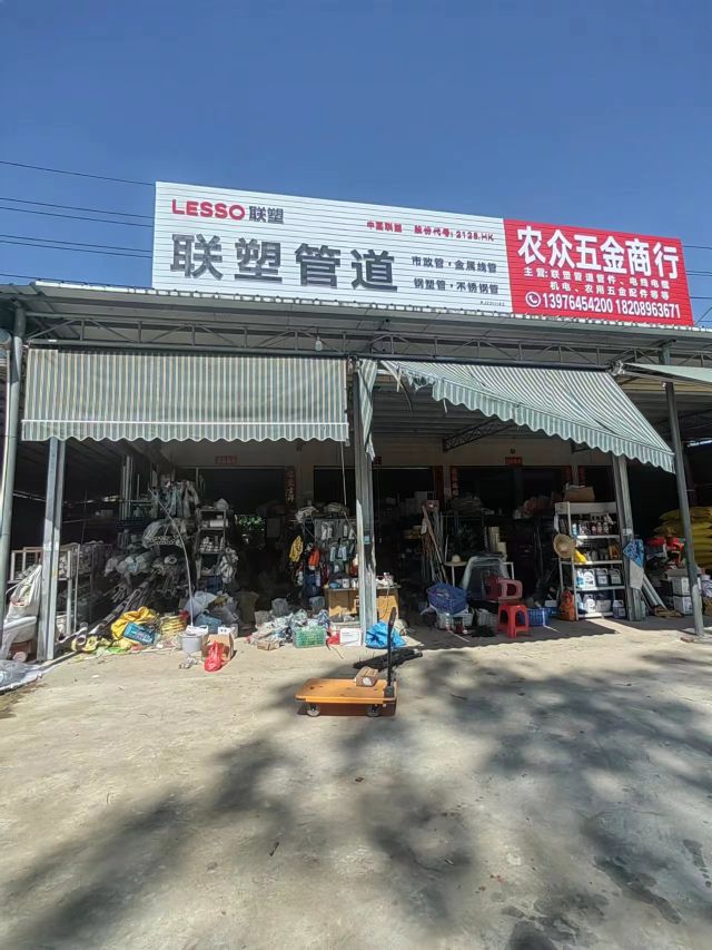 农众五金商行