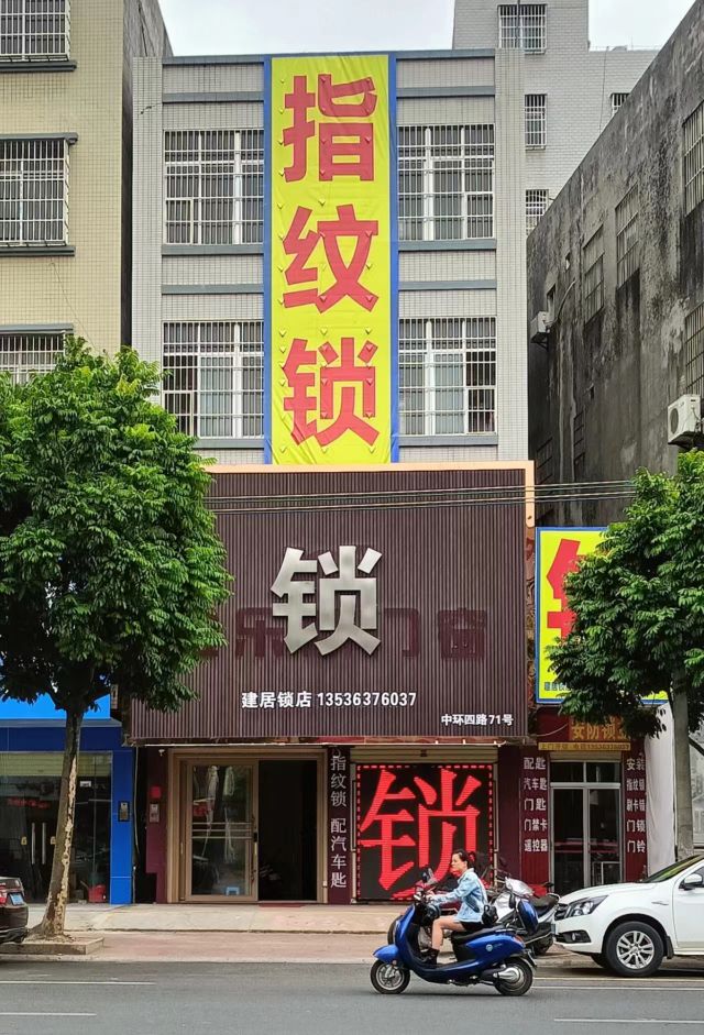 建居锁店