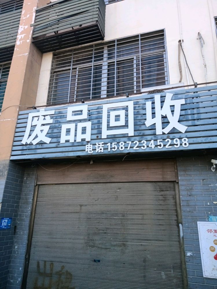 废品回收