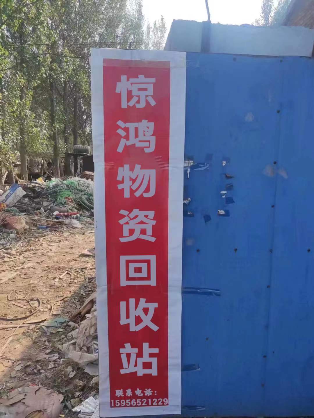 合肥惊鸿废旧物资回收